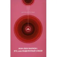Нехудожественная книга Рипол Классик Эго, или Наделенный собой / 9785386123000 (Марион Ж.-Л.)