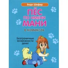 Комикс Попурри Пес по имени Мани в комиксах. Безганичные возможности денег (Шефер Б.)