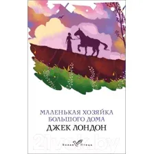 Художественная книга Эксмо Маленькая хозяйка Большого дома. Белая птица (Лондон Дж.)