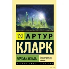 Город и звёзды