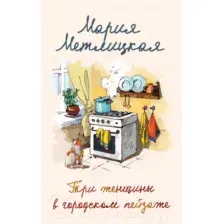 Мария Метлицкая о любви. Комплект из 2 книг