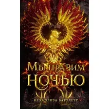 Художественная книга АСТ Мы правим ночью (Бартлетт К.)