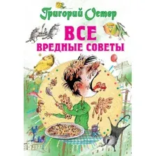 Книга издательства АСТ. Все вредные советы (Остер Г.)