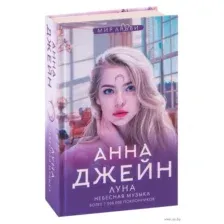 Небесная музыка. Луна