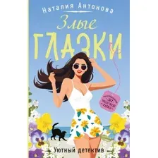 Злые глазки