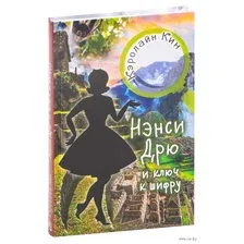 НЭНСИ ДРЮ и ключ к шифру