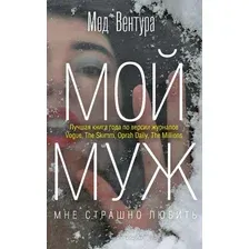 Книга издательства Рипол Классик. Мой муж (Вентура Мод)