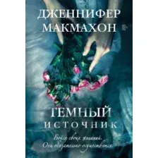 Художественная книга Эксмо Темный источник, мягкая обложка (Макмахон Дженнифер)