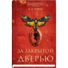 За закрытой дверью