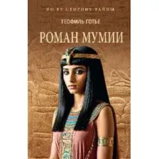 Роман мумии