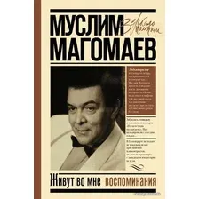  АСТ. Живут во мне воспоминания (Магомаев Муслим Магометович)