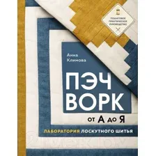 Книга Эксмо Пэчворк от А до Я. Лаборатория лоскутного шитья / 9785041811167 (Климова А.)