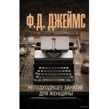 Неподходящее занятие для женщины