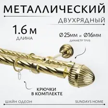 Карниз для штор Sundays Home Шайн Одеон 25мм+16мм двухрядный (золото, 1.6м)