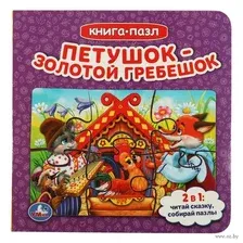 Книга-пазл Умка Петушок золотой гребешок