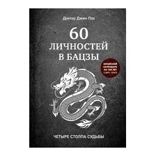 60 личностей в бацзы