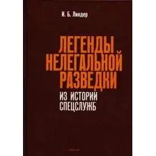 Книга Рипол Классик Легенды нелегальной разведки / 9785386147778 (Линдер И.Б.)