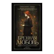 Бренная любовь