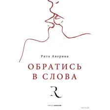 Обратись в слова