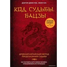 Книга издательства Эксмо. Код судьбы. Бацзы. Раскрой свой код успеха. (Пэх Джин/Чун Лили)