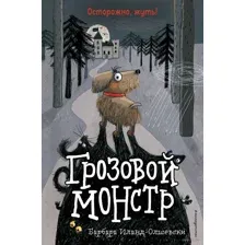 Грозовой монстр