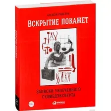  Альпина Паблишер. Вскрытие покажет. Записки увлеченного судмедэкперта (Решетун Алексей Михайлович)