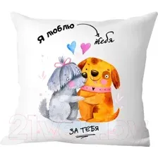 Декоративная подушка Print Style Я люблю тебя - за тебя 40x40new73