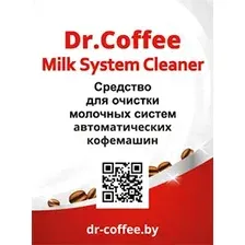 Dr.Coffee Milk Cleaner (Средство для чистки молочной системы), 1л
