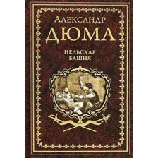 Художественная книга Вече Нельская башня (Дюма А.)