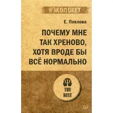 Почему мне так хреново, хотя вроде бы все нормально