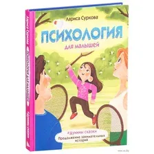 Психология для малышей. #Дунины сказки. Продолжение занимательных историй