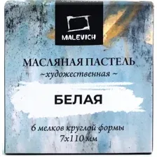 Набор масляной пастели Малевичъ 810035 (6 шт, белый)