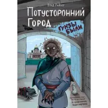 Потусторонний город