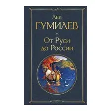 От Руси до России