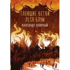 Художественная книга АСТ Мятная сказка. Тлеющие ветви леса Блум (Полярный А.)