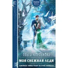 Моя снежная леди