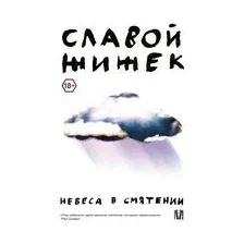 Небеса в смятении