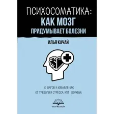 Психосоматика: как мозг придумывает болезни