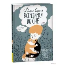 Встретимся во сне