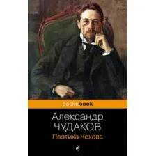 Книга Эксмо Поэтика Чехова. Pocket book (Чудаков А.П.)