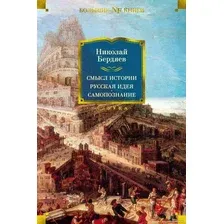 Книга издательства Азбука. Смысл истории. Русская идея. Самопознание (Бердяев Н.)