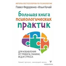  АСТ. Большая книга психологических практик для избавления от тревоги, паники, ВСД и стресса