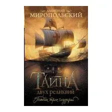 Тайна двух реликвий