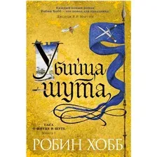 Художественная книга Азбука Сага о Фитце и шуте. Убийца шута. Книга 1 (Хобб Р.)