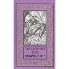 Книга издательства Вече. Меч некроманта (Кудрявцев Л.)