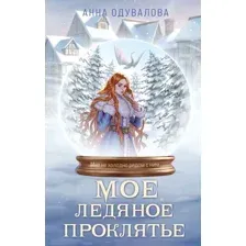 Мое ледяное проклятье
