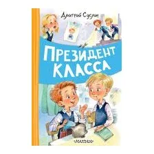Президент класса