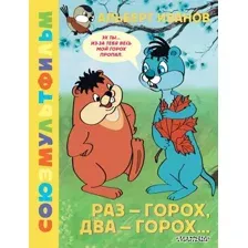 Художественная книга АСТ Раз - горох, два - горох... Союзмультфильм твердая обложка (Иванов Альберт)