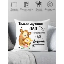 Декоративная подушка с надписью идеальный подарок дедушке