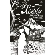 Художественная книга АСТ Хокку. Японская лирика / 9785171593902 (Басе и др.)